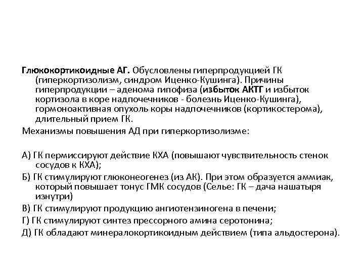 Глюкокортикоидные АГ. Обусловлены гиперпродукцией ГК (гиперкортизолизм, синдром Иценко-Кушинга). Причины гиперпродукции – аденома гипофиза (избыток