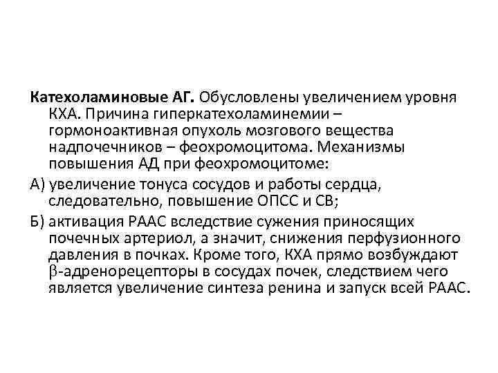 Катехоламиновые АГ. Обусловлены увеличением уровня КХА. Причина гиперкатехоламинемии – гормоноактивная опухоль мозгового вещества надпочечников