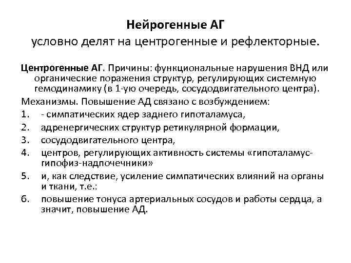 Нейрогенные АГ условно делят на центрогенные и рефлекторные. Центрогенные АГ. Причины: функциональные нарушения ВНД