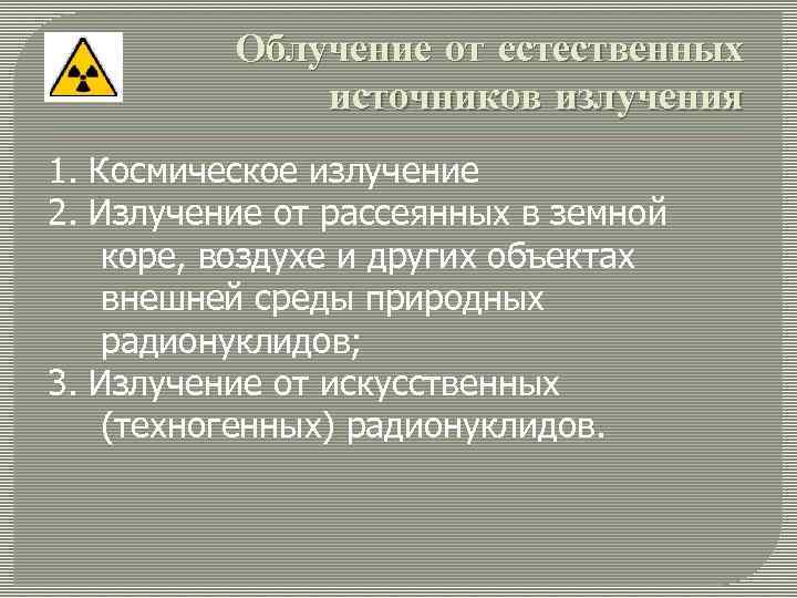 Облучение от естественных источников излучения 1. Космическое излучение 2. Излучение от рассеянных в земной