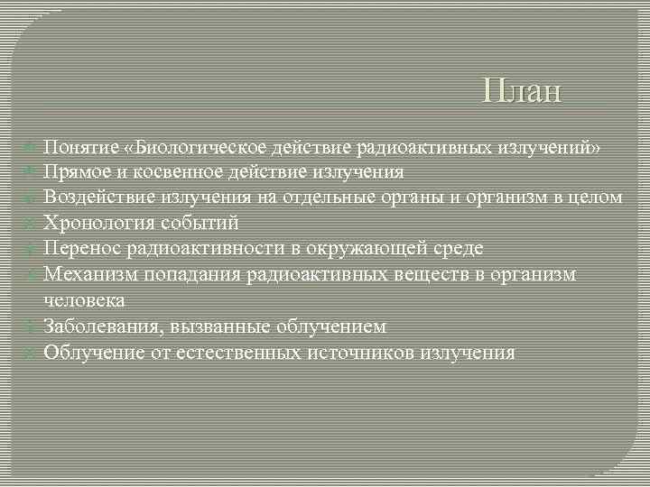 План Понятие «Биологическое действие радиоактивных излучений» Прямое и косвенное действие излучения Воздействие излучения на