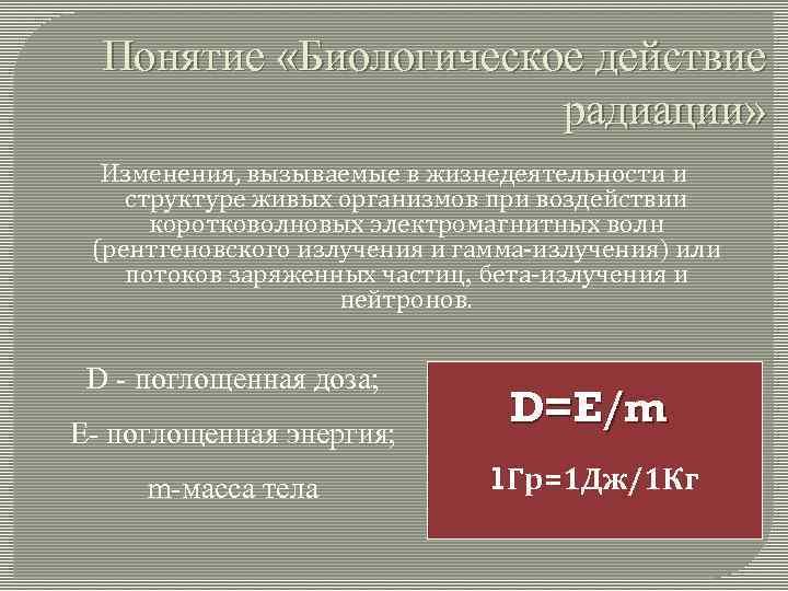 Понятие «Биологическое действие радиации» Изменения, вызываемые в жизнедеятельности и структуре живых организмов при воздействии