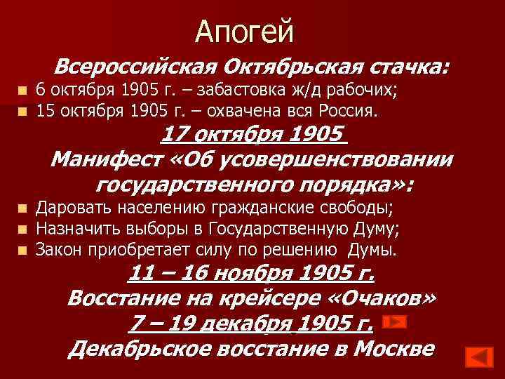 Апогей Всероссийская Октябрьская стачка: n n 6 октября 1905 г. – забастовка ж/д рабочих;