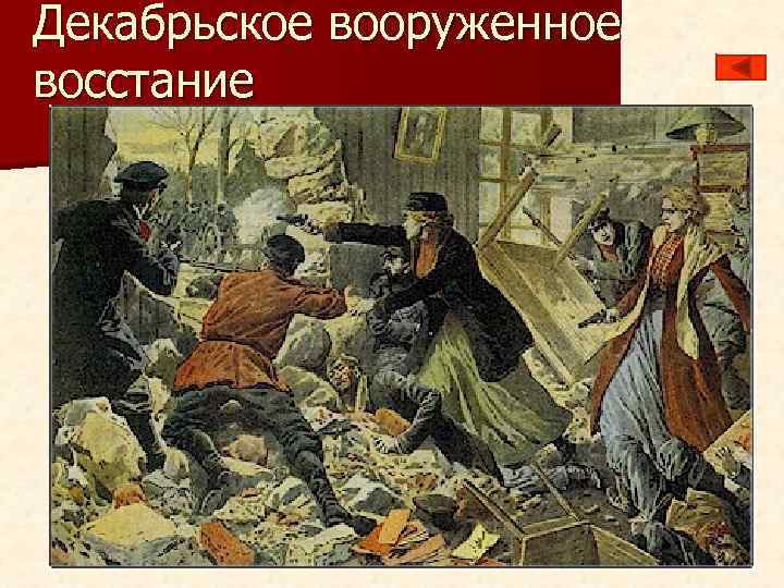 Декабрьское вооруженное восстание 