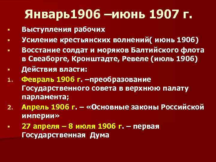 Январь1906 –июнь 1907 г. § § 1. 2. § Выступления рабочих Усиление крестьянских волнений(