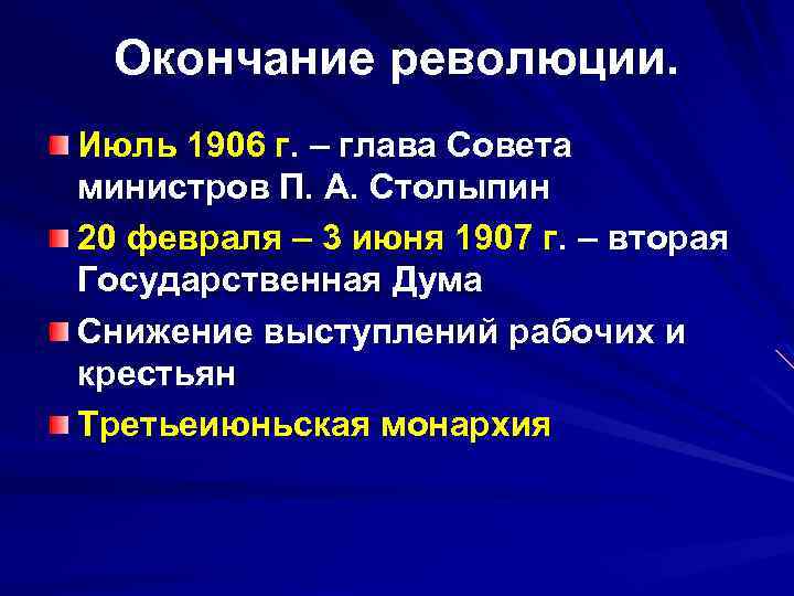 Окончание революции. Июль 1906 г. – глава Совета министров П. А. Столыпин 20 февраля