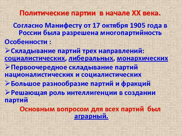 Политические партии в начале ХХ века. Согласно Манифесту от 17 октября 1905 года в