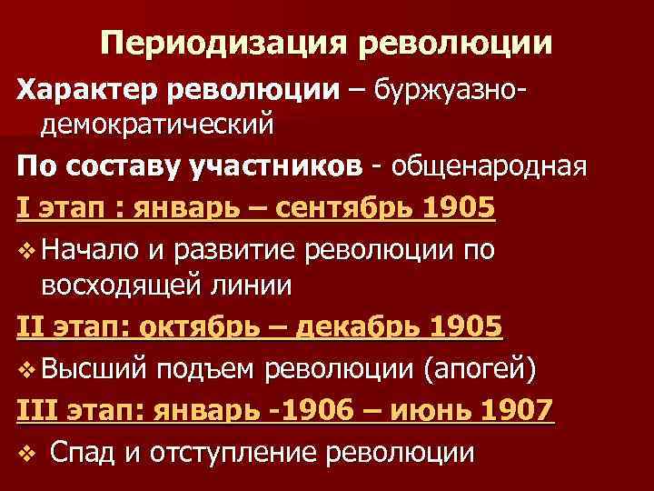 Периодизация революции Характер революции – буржуазнодемократический По составу участников - общенародная I этап :