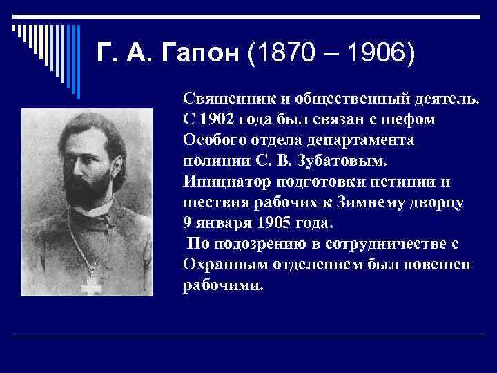 Г. А. Гапон (1870 – 1906) Священник и общественный деятель. С 1902 года был