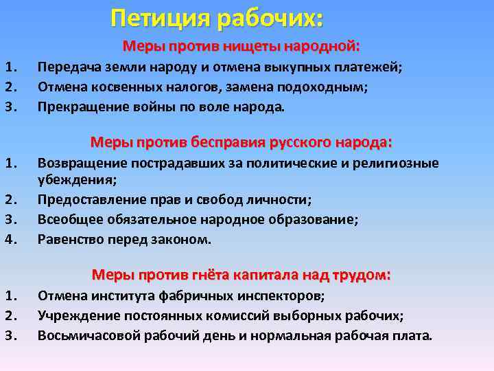 Петиция рабочих: Меры против нищеты народной: 1. 2. 3. Передача земли народу и отмена