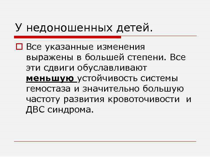 У недоношенных детей. o Все указанные изменения выражены в большей степени. Все эти сдвиги