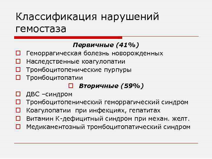 Классификация нарушений гемостаза o o o o o Первичные (41%) Геморрагическая болезнь новорожденных Наследственные