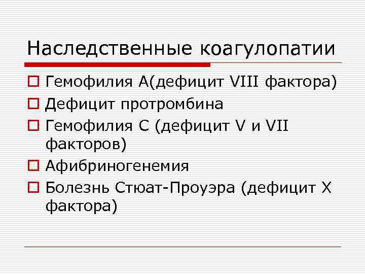 Дефицит фактора vii. Наследственные коагулопатии у новорожденных. Дефицит фактора VIII. Наследственный дефицит фактора VIII. Гемофилия а дефицит фактора.