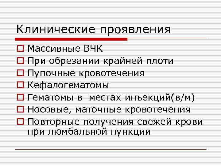 Клинические проявления o o o o Массивные ВЧК При обрезании крайней плоти Пупочные кровотечения