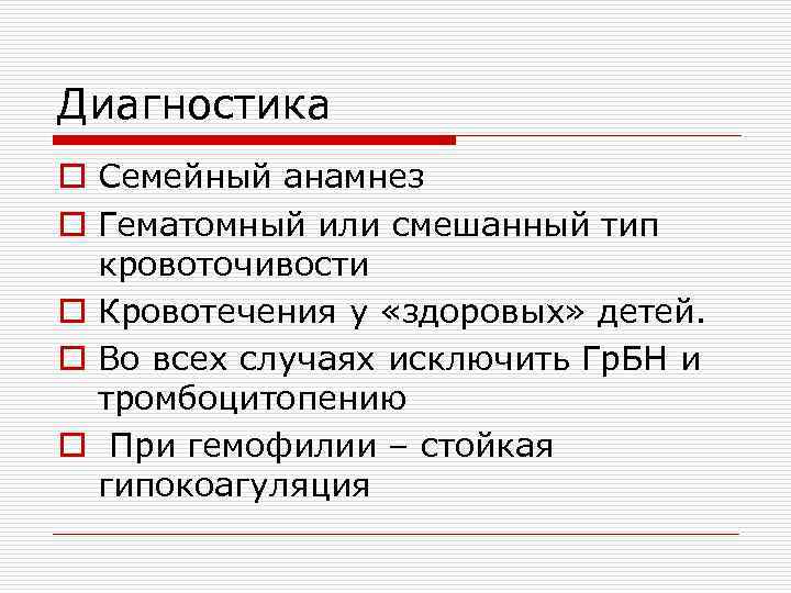 Диагностика o Семейный анамнез o Гематомный или смешанный тип кровоточивости o Кровотечения у «здоровых»