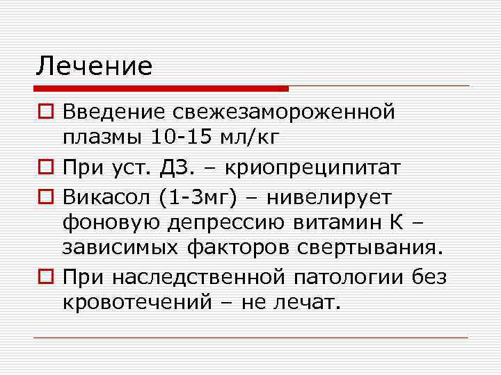 К зависимые факторы. Цель введения свежезамороженной плазмы при ДВС. Криопреципитат и свежезамороженная плазма. Отличия свежезамороженной плазмы и криопреципитата. Криопреципитат новорождённым.