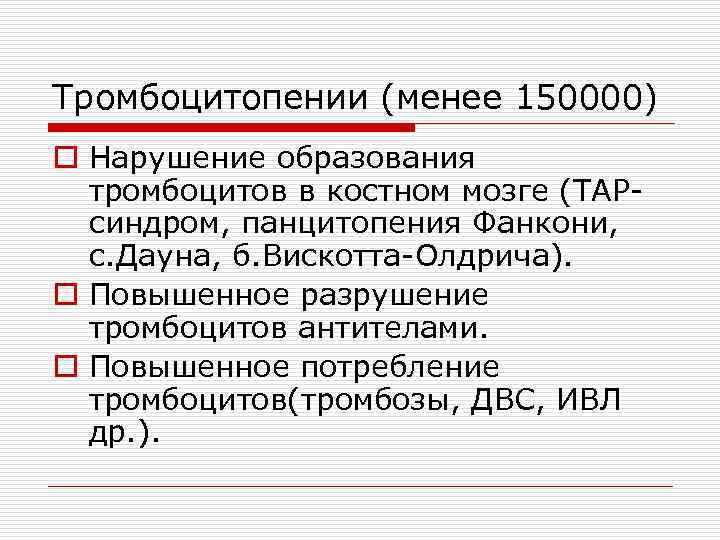 Тромбоцитопении (менее 150000) o Нарушение образования тромбоцитов в костном мозге (ТАРсиндром, панцитопения Фанкони, с.