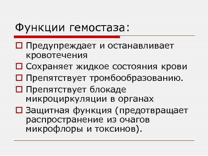 Функции гемостаза: o Предупреждает и останавливает кровотечения o Сохраняет жидкое состояния крови o Препятствует