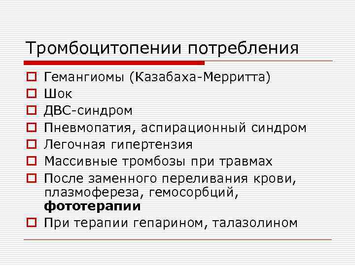 Тромбоцитопении потребления Гемангиомы (Казабаха-Мерритта) Шок ДВС-синдром Пневмопатия, аспирационный синдром Легочная гипертензия Массивные тромбозы при