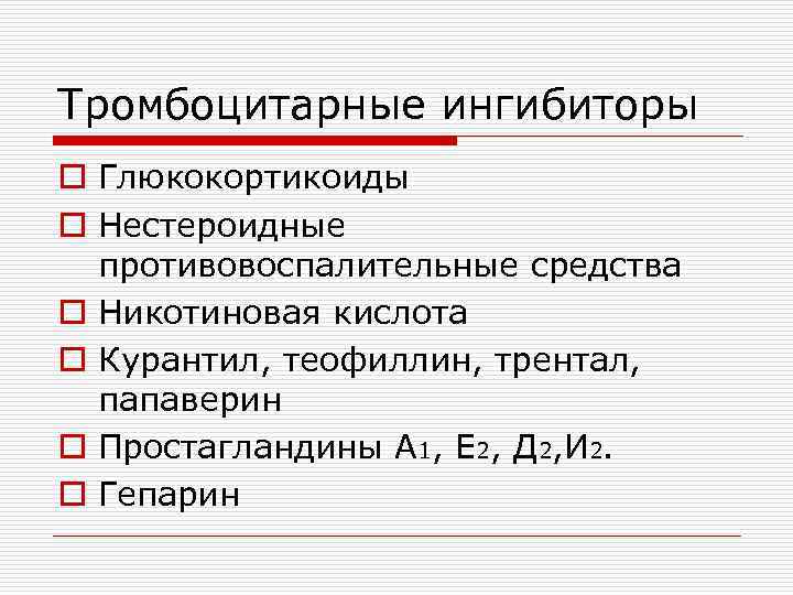 Тромбоцитарные ингибиторы o Глюкокортикоиды o Нестероидные противовоспалительные средства o Никотиновая кислота o Курантил, теофиллин,