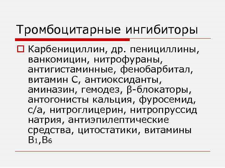 Тромбоцитарные ингибиторы o Карбенициллин, др. пенициллины, ванкомицин, нитрофураны, антигистаминные, фенобарбитал, витамин С, антиоксиданты, аминазин,