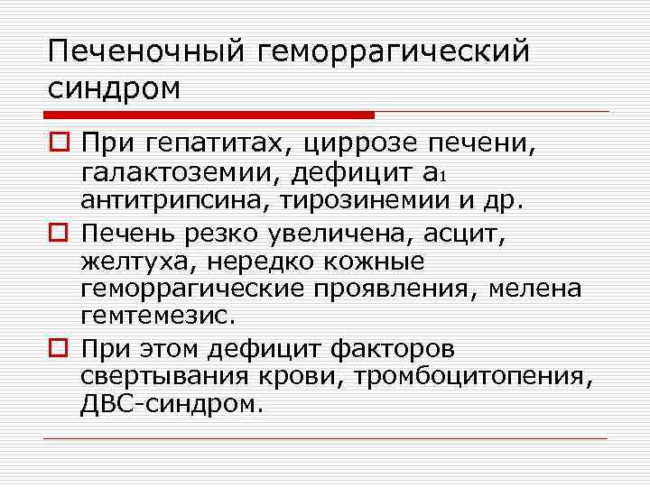 Печеночный геморрагический синдром o При гепатитах, циррозе печени, галактоземии, дефицит a 1 антитрипсина, тирозинемии