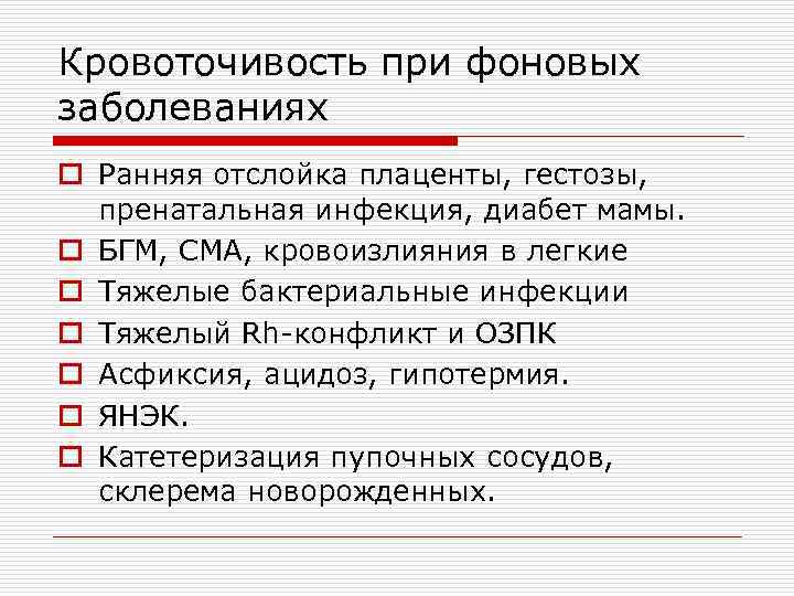 Кровоточивость при фоновых заболеваниях o Ранняя отслойка плаценты, гестозы, пренатальная инфекция, диабет мамы. o