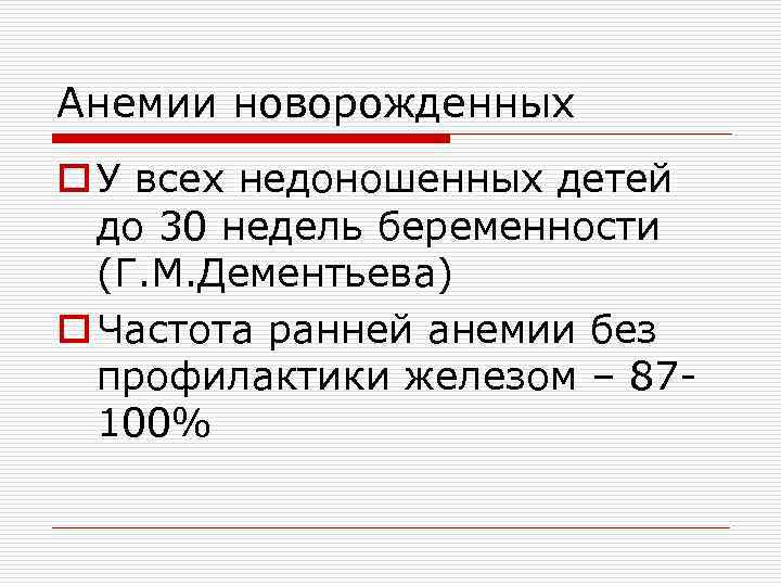 Степени анемии у новорожденных. Анемия у новорожденных. Ранняя анемия новорожденных. Степени тяжести анемии у новорожденных. Анемический синдром у новорожденных.