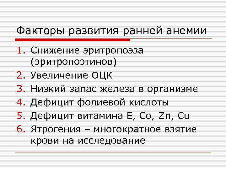 Факторы развития ранней анемии 1. Снижение эритропоэза (эритропоэтинов) 2. Увеличение ОЦК 3. Низкий запас