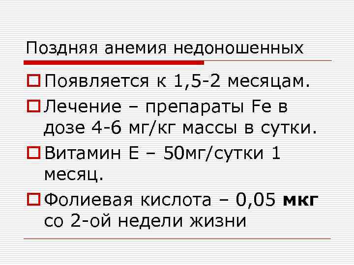 Поздняя анемия недоношенных o Появляется к 1, 5 -2 месяцам. o Лечение – препараты