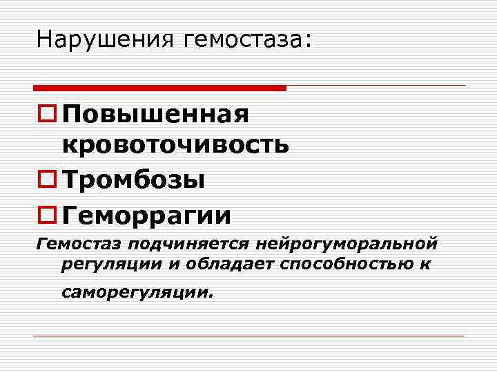 Нарушения гемостаза: o Повышенная кровоточивость o Тромбозы o Геморрагии Гемостаз подчиняется нейрогуморальной регуляции и