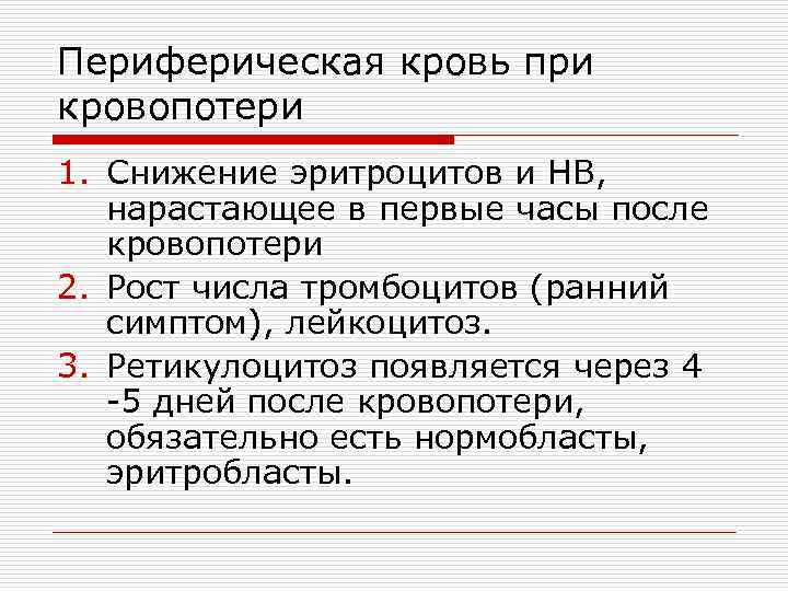 Периферическая кровь при кровопотери 1. Снижение эритроцитов и HB, нарастающее в первые часы после