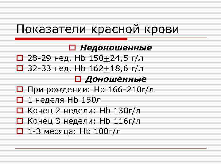 Показатели красной крови o o o o Недоношенные 28 -29 нед. Hb 150+24, 5