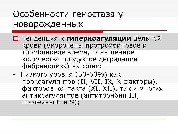 Особенности гемостаза у новорожденных o Тенденция к гиперкоагуляции цельной крови (укорочены протромбиновое и тромбиновое