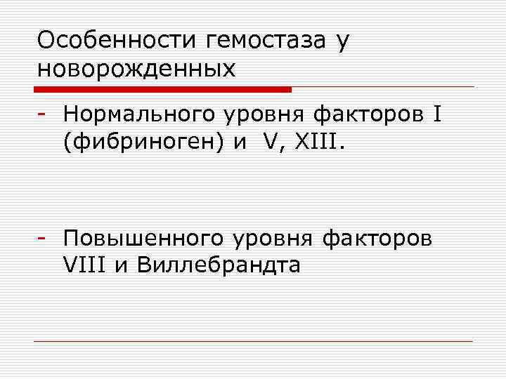 Особенности гемостаза у новорожденных - Нормального уровня факторов I (фибриноген) и V, XIII. -