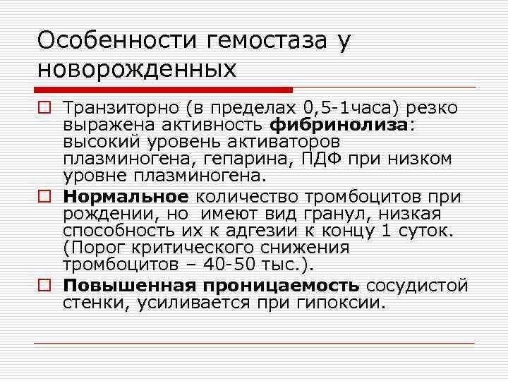 Особенности гемостаза у новорожденных o Транзиторно (в пределах 0, 5 -1 часа) резко выражена