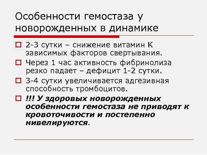 Особенности гемостаза у новорожденных в динамике o 2 -3 сутки – снижение витамин К