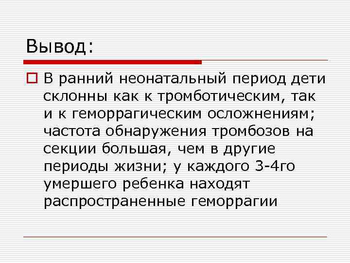 Вывод: o В ранний неонатальный период дети склонны как к тромботическим, так и к