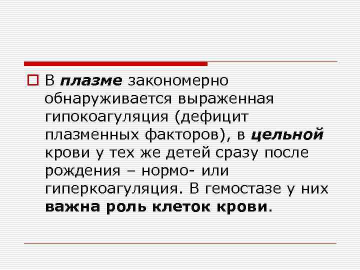 o В плазме закономерно обнаруживается выраженная гипокоагуляция (дефицит плазменных факторов), в цельной крови у