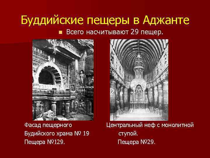 Буддийские пещеры в Аджанте n Всего насчитывают 29 пещер. Фасад пещерного Центральный неф с