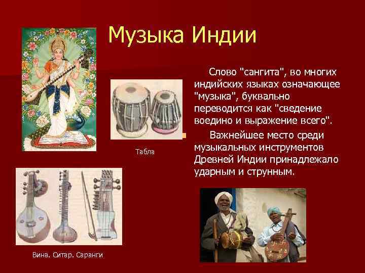 Музыка Индии Табла Вина. Ситар. Саранги Слово 