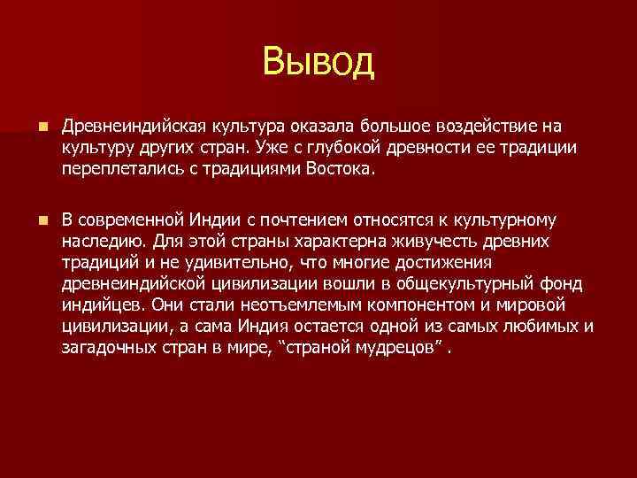 Вывод n Древнеиндийская культура оказала большое воздействие на культуру других стран. Уже с глубокой