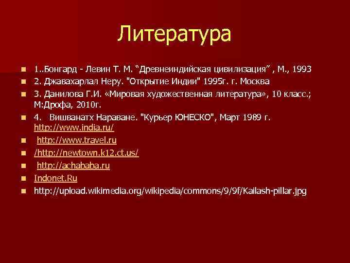 Литература n n n n n 1. . Бонгард - Левин Т. М. “Древнеиндийская