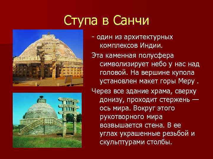 Ступа в Санчи - один из архитектурных комплексов Индии. Эта каменная полусфера символизирует небо