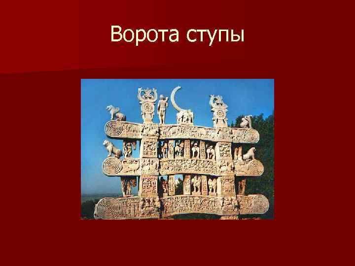 Ворота ступы 