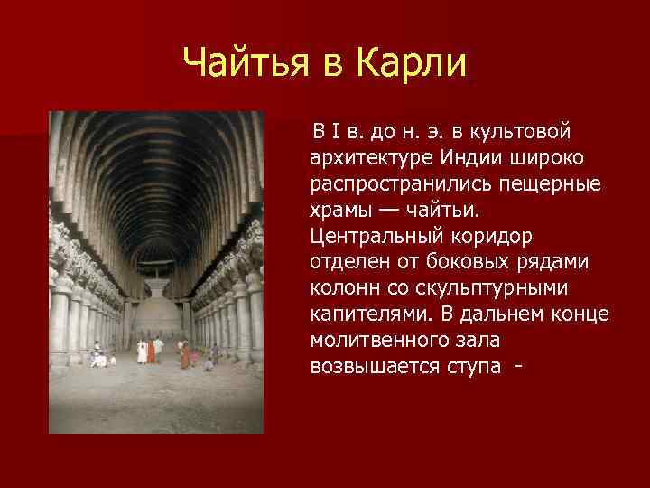 Чайтья в Карли В I в. до н. э. в культовой архитектуре Индии широко