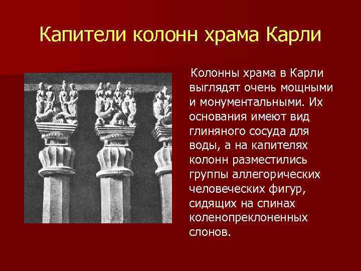 Капители колонн храма Карли Колонны храма в Карли выглядят очень мощными и монументальными. Их