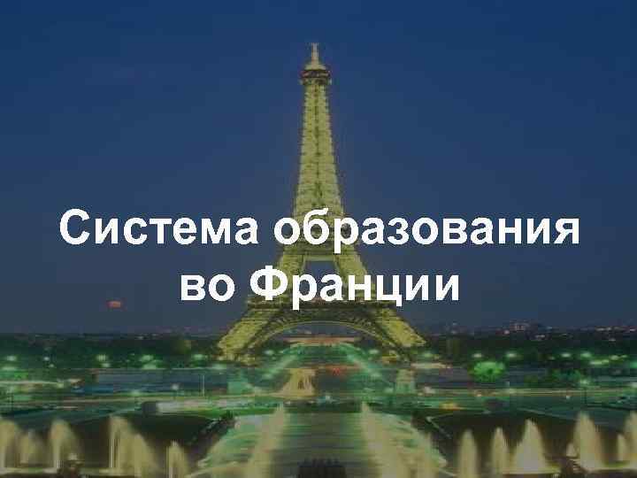 Система образования во Франции 