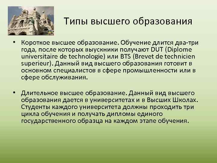 Типы высшего образования • Короткое высшее образование. Обучение длится два-три года, после которых выускники