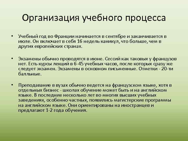 Организация учебного процесса • Учебный год во Франции начинается в сентябре и заканчивается в